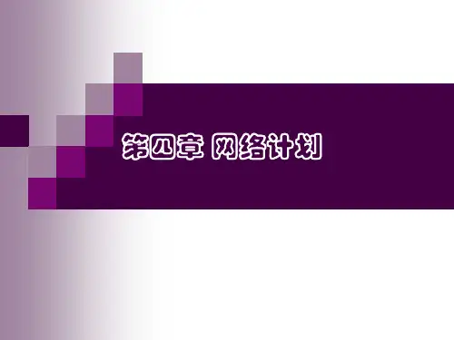 第四章网络计划-66页精选文档