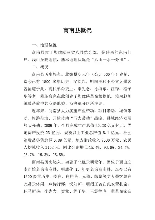 商南县概况