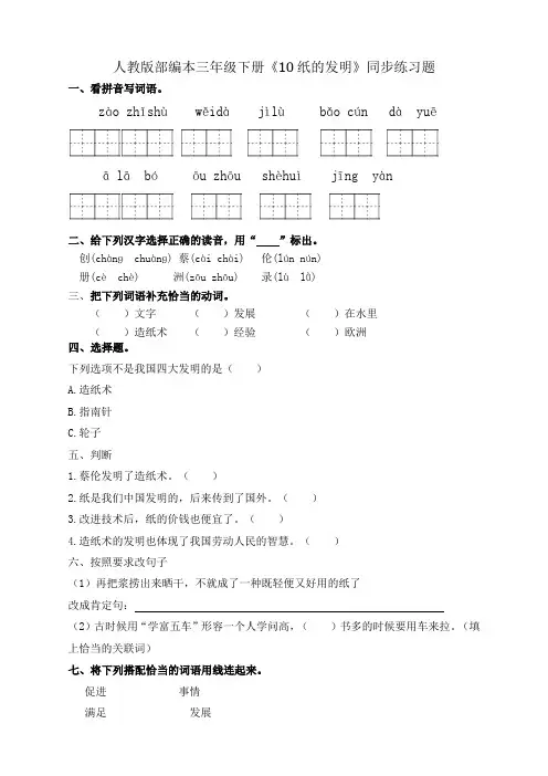 三年级下册语文一课一练 - 10.纸的发明人教部编版 (有答案)