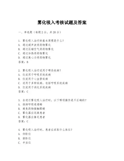 雾化吸入考核试题及答案