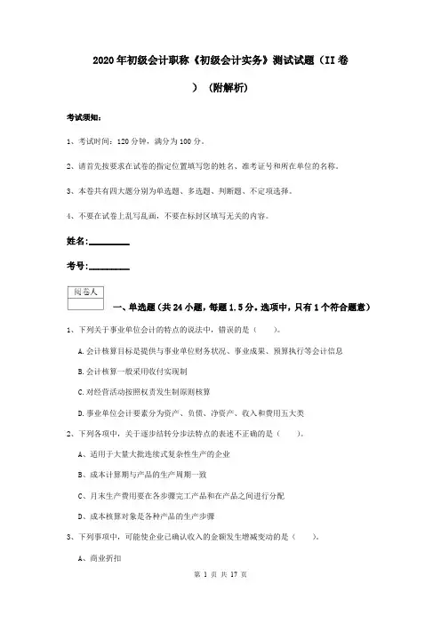 2020年初级会计职称《初级会计实务》测试试题(II卷) (附解析)