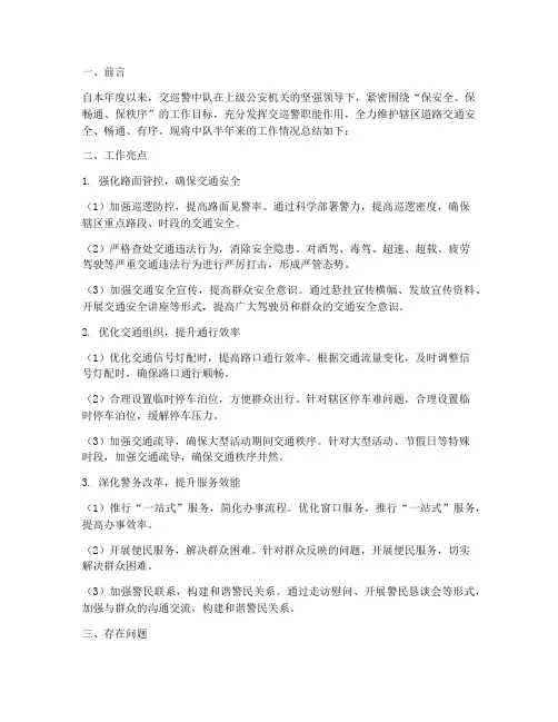 交巡警中队半年工作总结