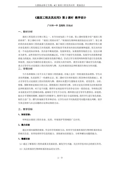 人教版必修2生物：6.2 基因工程及其应用  教案设计