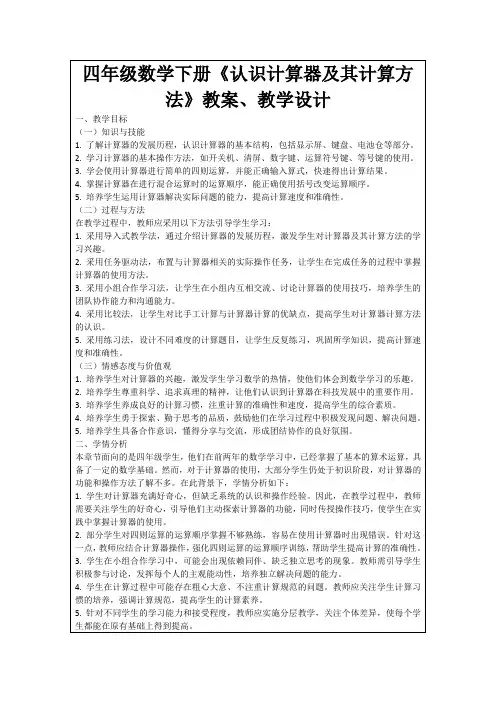 四年级数学下册《认识计算器及其计算方法》教案、教学设计