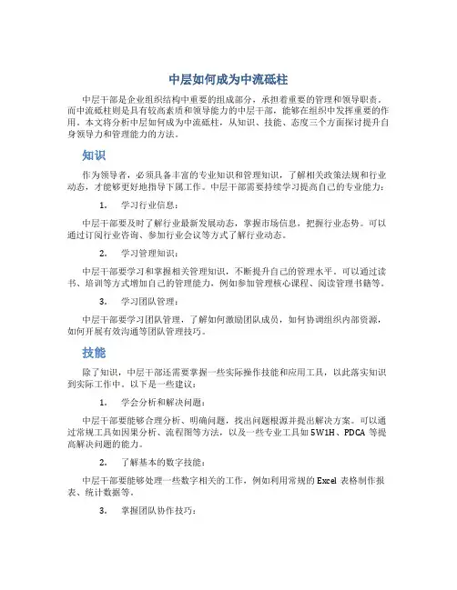 中层如何成为中流砥柱