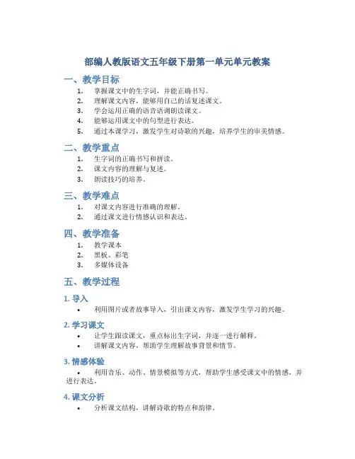 部编人教版语文五年级下册第一单元单元教案