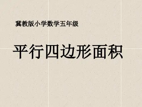 数学五上第6单元《多边形的面积》(平行四边形面积) 课件