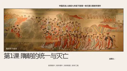 中国历史人教版七年级下册第一单元第1课教学课件隋朝的统一与灭亡