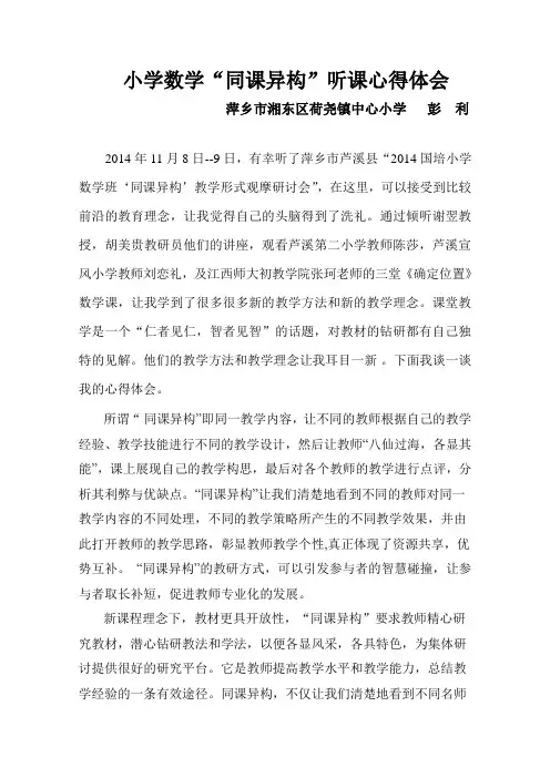 小学数学“同课异构”听课心得体会