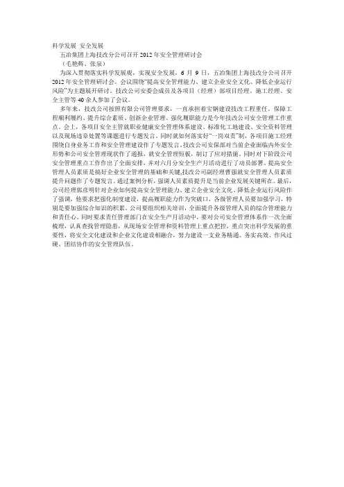 科学发展 安全发展