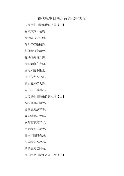 古代祝生日快乐诗词七律大全