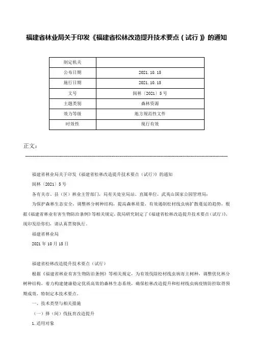 福建省林业局关于印发《福建省松林改造提升技术要点（试行）》的通知-闽林〔2021〕5号