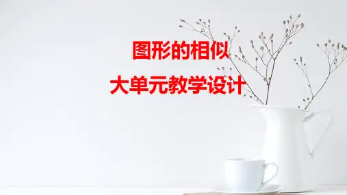 图形的相似 大单元教学设计 2022-2023学年北师大版九年级数学上册