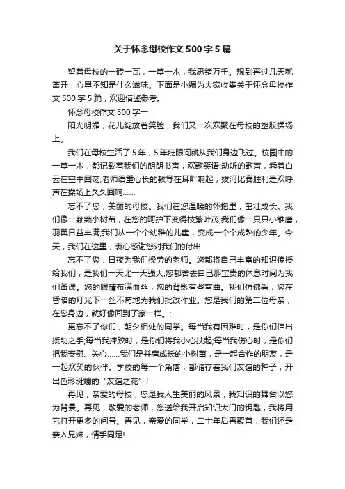 关于怀念母校作文500字5篇