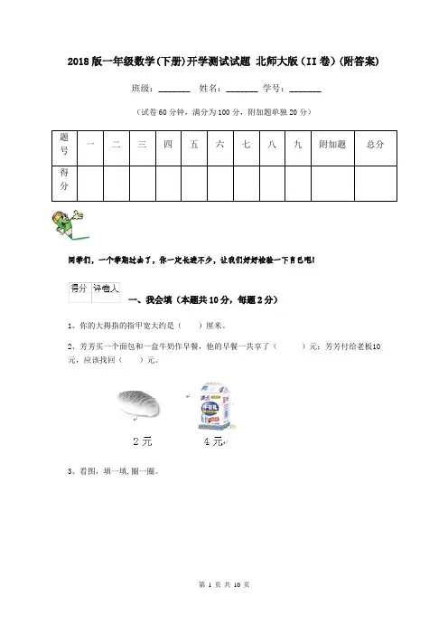 2018版一年级数学(下册)开学测试试题 北师大版(II卷)(附答案)