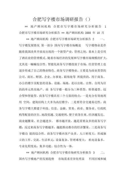 合肥写字楼市场调研报告()