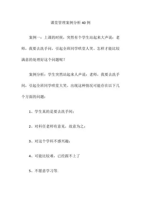 课堂管理案例分析40例