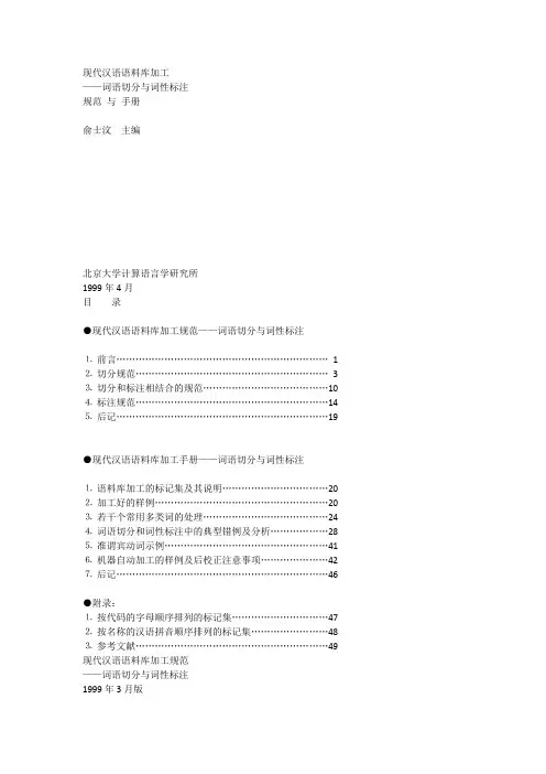 现代汉语语料库加工-词语切分与词性标注规范与手册