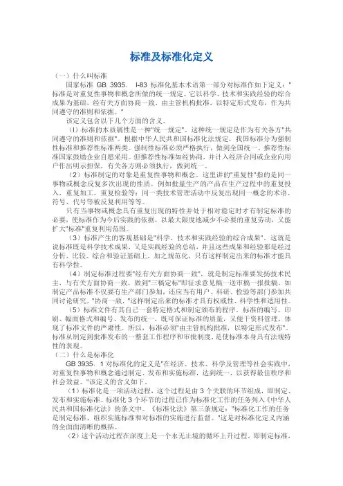 标准及标准化定义