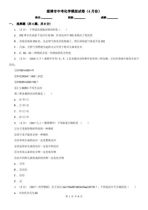 淄博市中考化学模拟试卷(4月份)  