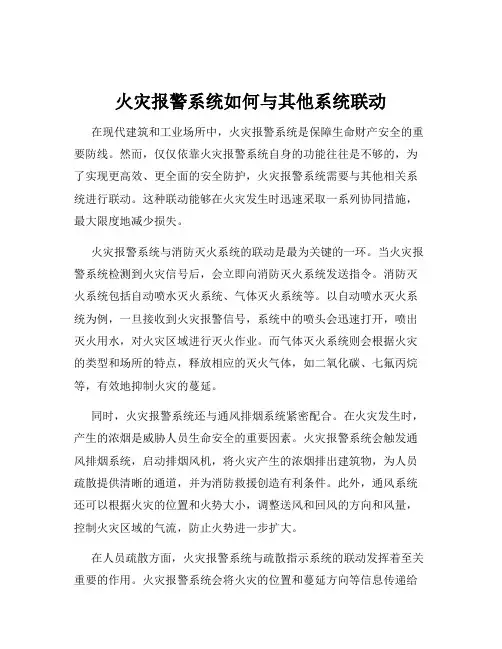 火灾报警系统如何与其他系统联动