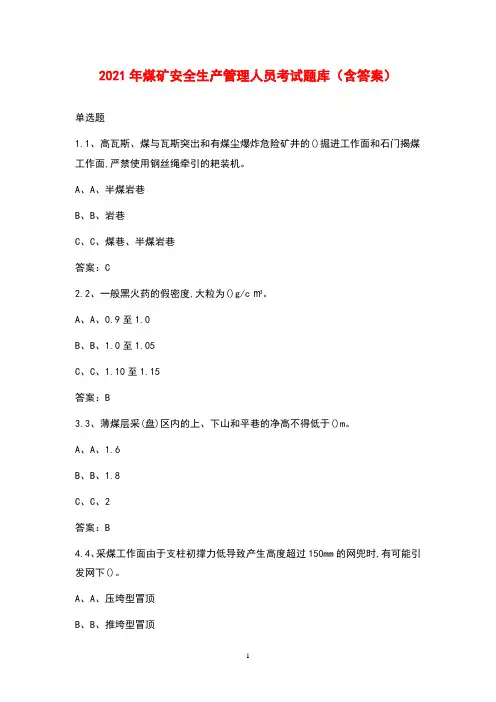 2021年煤矿安全生产管理人员考试题库(含答案)