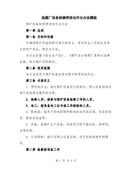 选煤厂设备检修停送电作业办法模版