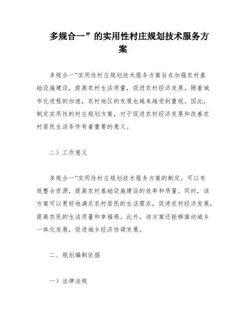 多规合一”的实用性村庄规划技术服务方案