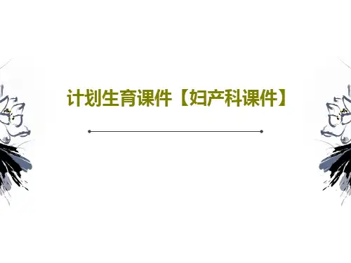 计划生育课件【妇产科课件】共91页