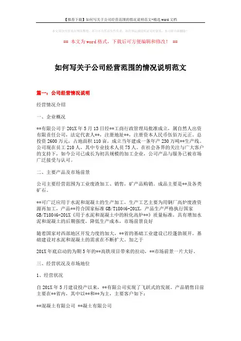 【推荐下载】如何写关于公司经营范围的情况说明范文-精选word文档 (4页)