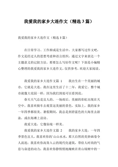 我爱我的家乡大连作文(精选3篇)