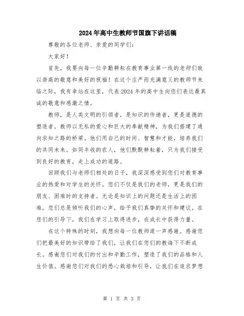 2024年高中生教师节国旗下讲话稿