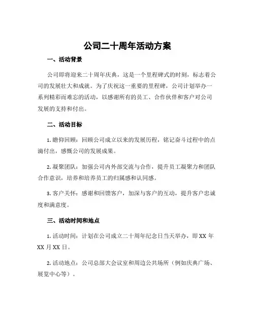 公司二十周年活动方案
