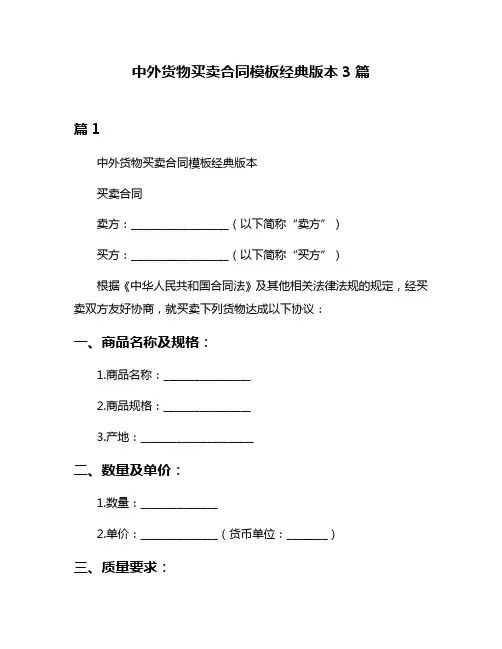 中外货物买卖合同模板经典版本3篇