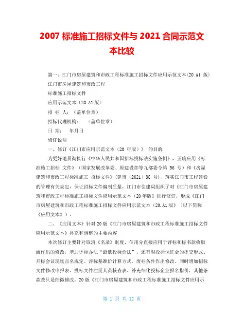 2007标准施工招标文件与2021合同示范文本比较