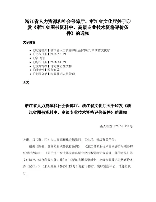浙江省人力资源和社会保障厅、浙江省文化厅关于印发《浙江省图书资料中、高级专业技术资格评价条件》的通知