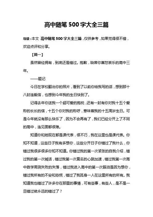 高中随笔500字大全三篇