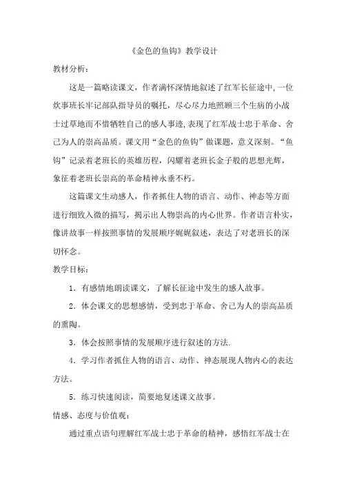 人教版五年级语文下册《金色的鱼钩》教案