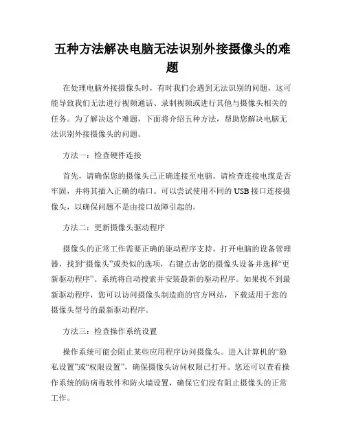 五种方法解决电脑无法识别外接摄像头的难题