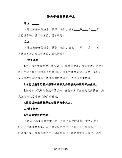 2024年婚夫妻婚前协议样本（9篇）