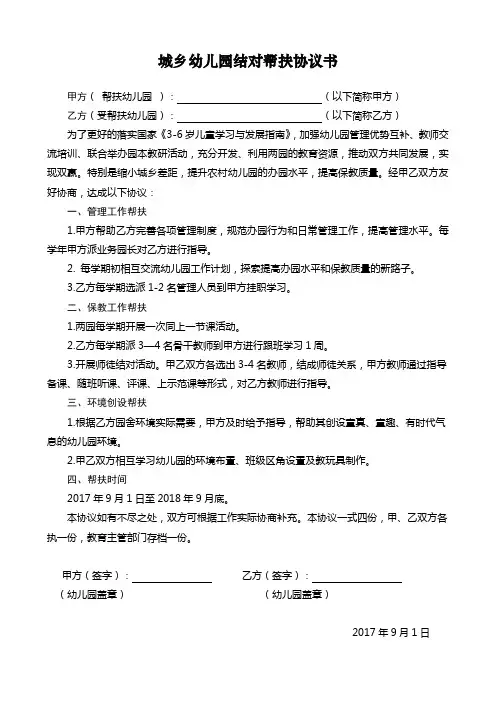 城乡幼儿园结对帮扶协议书