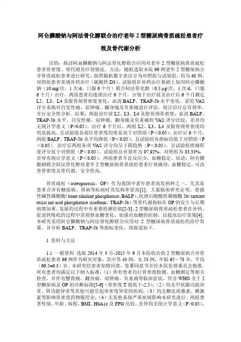 阿仑膦酸钠与阿法骨化醇联合治疗老年2型糖尿病骨质疏松患者疗效及骨代谢分析