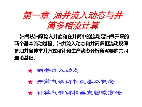 采油工程总复习