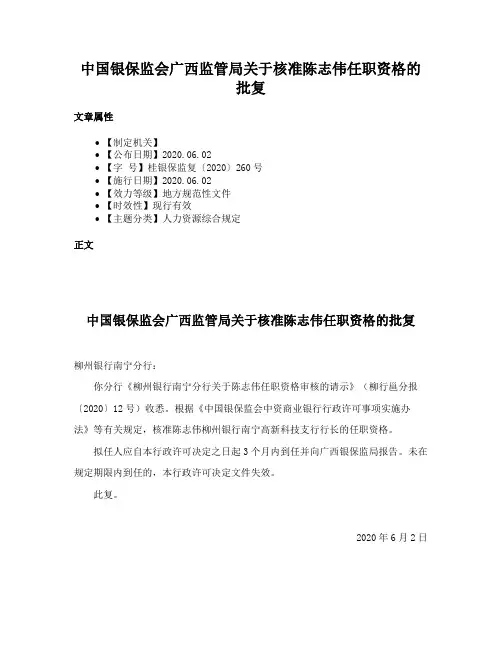 中国银保监会广西监管局关于核准陈志伟任职资格的批复