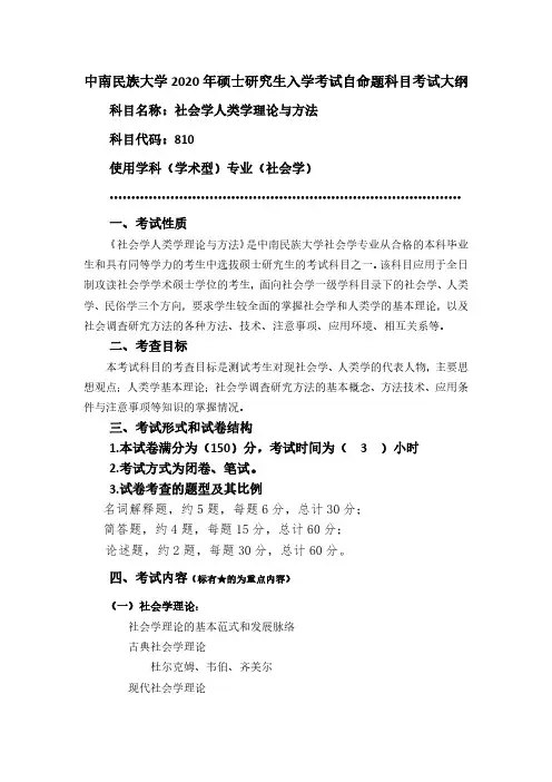 【810+社会学人类学理论与方法】中南民族大学2020年硕士研究生入学考试自命题科目考试大纲