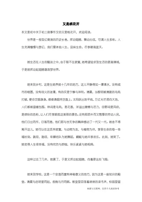 初三叙事作文：又是桃花开_1