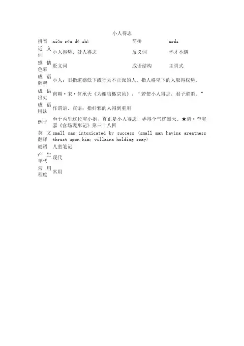 小人得志_小人得志的意思_成语词典