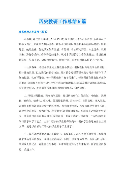 历史教研工作总结5篇