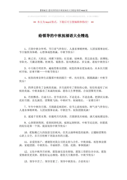 【精编范文】给领导的中秋祝福语大全精选-推荐word版 (5页)