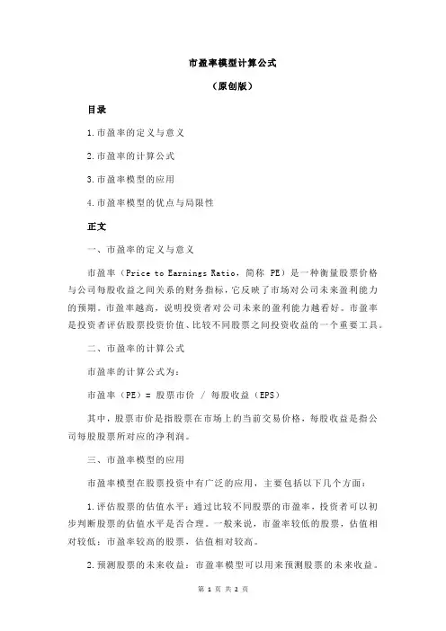 市盈率模型计算公式